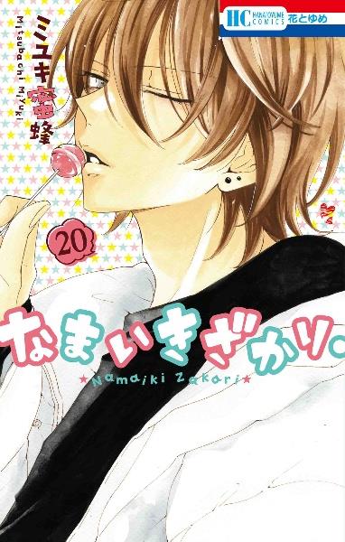 なまいきざかり。 20巻