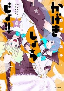かげきしょうじょ!! 4巻