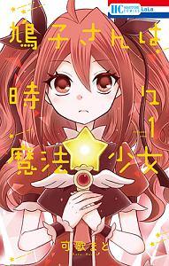 鳩子さんは時々魔法少女 1巻