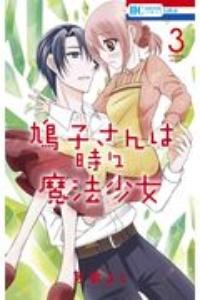 鳩子さんは時々魔法少女 3巻