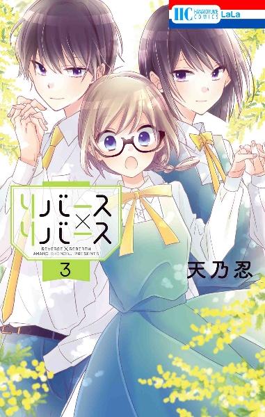 リバース×リバース 3巻