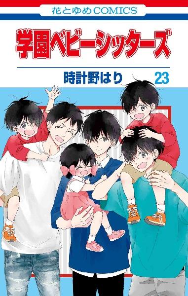 学園ベビーシッターズ 23巻