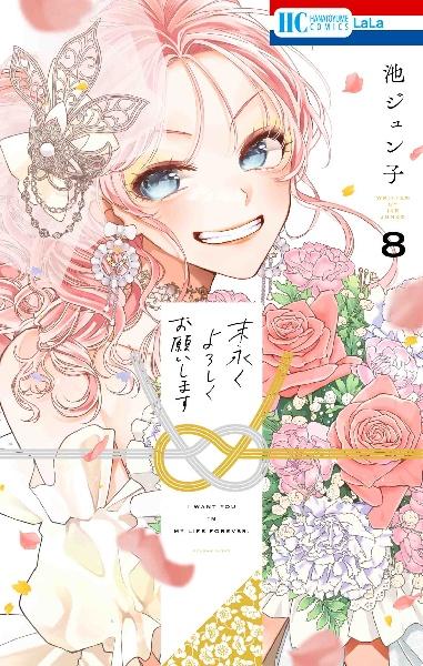 末永くよろしくお願いします 8巻