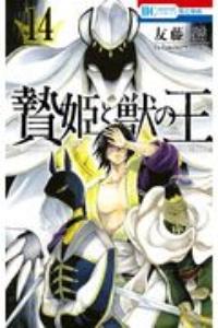 贄姫と獣の王 14巻