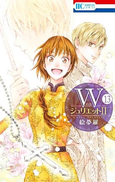 Wジュリエット2 13巻
