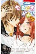 なまいきざかり。 21巻