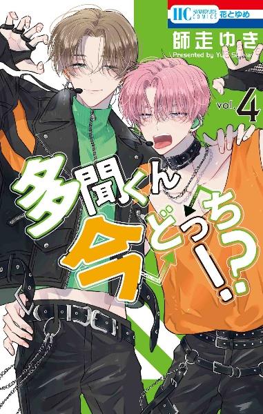 多聞くん今どっち!? 4巻