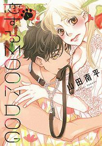 恋するMOON DOG 1巻