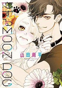 恋するMOON DOG 2巻