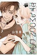 恋するMOON DOG 4巻