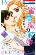 蜜薔薇の結婚 5巻