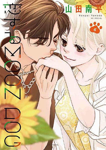 恋するMOON DOG 6巻