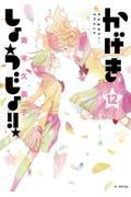 かげきしょうじょ!! 12巻