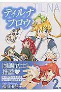 ティルナフロウ 2巻