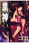 黒神 6巻
