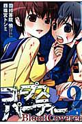 コープスパーティー BloodCovered 2巻