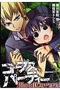 コープスパーティー BloodCovered 3巻