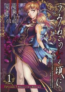 うみねこのなく頃に Episode3:Banquet of the golden witch 1巻
