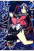 狂想のシミュラクラ 2巻
