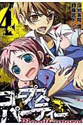 コープスパーティー BloodCovered 4巻