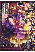 うみねこのなく頃に Episode3:Banquet of the golden witch 3巻