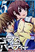 コープスパーティー BloodCovered 5巻