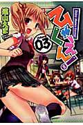 ひゃくえん! 3巻