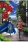 伝説の勇者の伝説 Revision 1巻