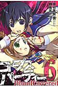 コープスパーティー BloodCovered 6巻
