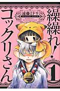 繰繰れ!コックリさん 1巻