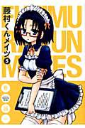 藤村くんメイツ 5巻