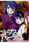 コープスパーティー BloodCovered 8巻