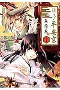 詠う!平安京 1巻