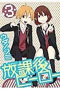 放課後ヒーロー 3巻