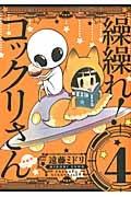 繰繰れ!コックリさん 4巻