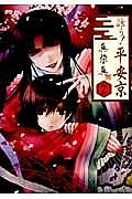詠う!平安京 2巻