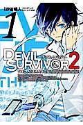 DEVIL SURVIVOR2 the ANIMATION 1巻