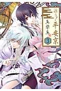 詠う!平安京 3巻