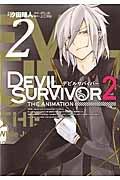 DEVIL SURVIVOR2 the ANIMATION 2巻