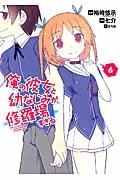 俺の彼女と幼なじみが修羅場すぎる 6巻