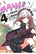 のうりん 4巻