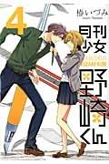 月刊少女野崎くん 4巻