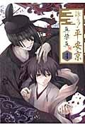 詠う!平安京 4巻