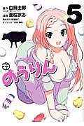 のうりん 5巻