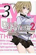 DEVIL SURVIVOR2 the ANIMATION 3巻