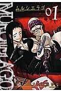 ムルシエラゴ 1巻