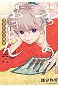 ぶっしのぶっしん 鎌倉半分仏師録 1巻
