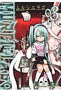 ムルシエラゴ 3巻