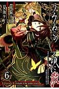 うみねこのなく頃に散 Episode8:Twilight of the golden witch 6巻