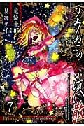 うみねこのなく頃に散 Episode8:Twilight of the golden witch 7巻